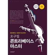 吳九一低音提琴大師：從低音提琴基礎到大師, Score(score)