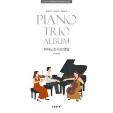鋼琴三重奏專輯(Piano Trio Album)：Piano Violin Cello, 樂譜(score)