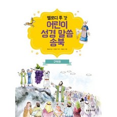 멜로디 투 갓어린이 성경 말씀 송북: 구약편, 스코어(score)