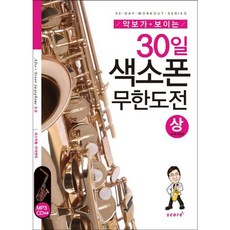 악보가 보이는 30일 색소폰 무한도전(상): 포스작렬 무대연주, 태림스코어, 박행준