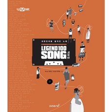 傳奇100首歌： 樂譜集(Legend 100 Song)：感動韓國的歌曲, Mnet 傳奇100首歌 製作團隊, Score(score)