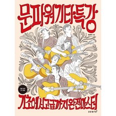 文氏強力吉他特講：從基礎到高級完全精通, 文鐘赫 著, 樂譜(score)