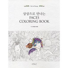 상상으로 만나는FACES COLORING BOOK, 아주좋은날, 미리암 아다토 저