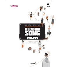 레전드 100 송(Legend 100 Song):대한민국을 움직인 노래, 스코어(score), Mnet 레전드 100 송 제작팀 저