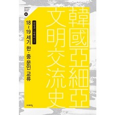 18-19세기 한 중 문인교류, 이매진, 한영규,한메이 공저