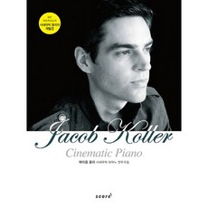 雅各·柯勒 電影鋼琴演奏曲集：爵士巨匠的電影經典名曲再發現, Score(score), 雅各·柯勒 著