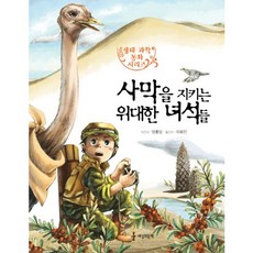사막을 지키는 위대한 녀석들, 세상모든책, 없음null