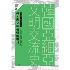 한 중 교류 협력 발전사:수교 이후 정치 경제 관계, 이매진, 신상진,허시유 공저