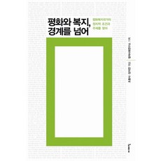 和平與福祉 跨越境界：尋找和平福祉國家的政治條件與主體, 伊梅津, 趙興植, 張志淵 共編
