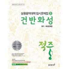 命中鍵盤和聲學評鑑預測試題集, 韓國爵士樂教育研究會, Score(score)