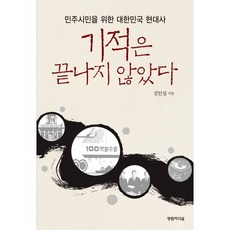 기적은 끝나지 않았다:민주시민을 위한 대한민국 현대사, 영림카디널