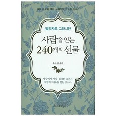 사람을 얻는 240개의 선물:나의 마음을 열어 상대방의 마음을 잡아라, 아름다운날, 발타자르 그라시안 저/윤상원 역