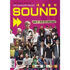 大眾音樂 Sound Vol 7： 韓國獨立音樂名曲100選, 朴俊흠 編, 스코어(score)