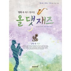 電影中的爵士名曲集All That Jazz:電影中的爵士名曲集, 編輯部, 分數