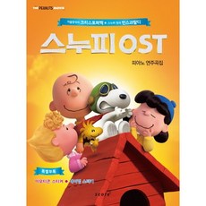 스누피 OST 피아노 연주곡집, 스코어(score)