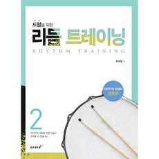 爵士鼓節奏訓練 2：創意概念應用篇, 劉相日 著, (score)