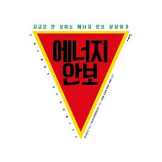 能源安全：想像現在看不見的能源安全, 想像, Cornerhouse 著/能源氣候政策研究所 企劃/李正弼, 趙寶英, 權承文, 劉藝智 共譯