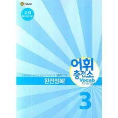 어휘충전소. 3 고급, 이퓨쳐, 영어영역