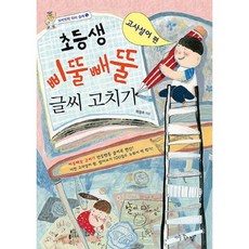 초등생 삐뚤빼뚤 글씨 고치기: 고사성어 편, 아주좋은날