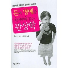 돈과 명예를 한꺼번에 잡는 관상학, 예가