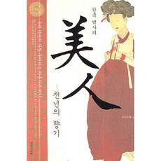 한국 역사의 미인:천년의 향기, 영림카디널, 이수광 저