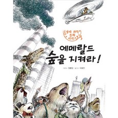 에메랄드 숲을 지켜라, 세상모든책, 없음