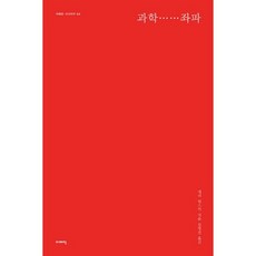 과학 좌파, 이매진, 게리 워스키 저/김명진 역