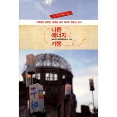 나쁜 에너지 기행:기후정의 원정대 탈핵을 넘어 에너지 평등을 찾아, 이매진, 에너지기후정책연구소 저