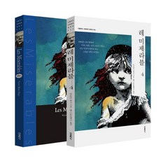 레 미제라블 4(한글판+영문판), 더클래식, 빅토르 위고 저/베스트트랜스 역