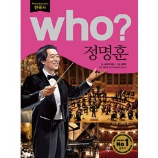 Who? 정명훈, 다산어린이