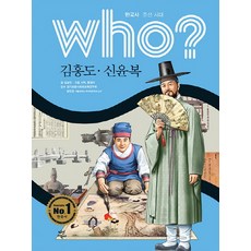 Who? 김홍도 신윤복, 다산어린이