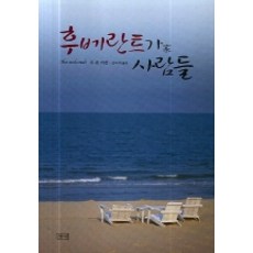 후베란트가 사람들, 들녘, 존 폰 뒤펠 저/전옥례 역