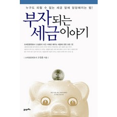 부자되는 세금이야기, 21세기북스, 고성춘 저