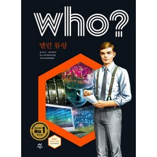 Who? 앨런 튜링, 다산어린이