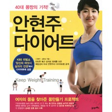 40대 몸짱의 기적안현주 다이어트:여자의 몸을 찾아준 몸만들기 프로젝트, 21세기북스, 안현주,김한상 공저