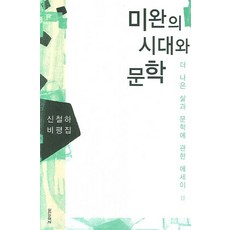 未竟的時代與文學(申哲河評論集)：關於更美好生活與文學的隨筆 II, 申哲河 著, 實踐文學社