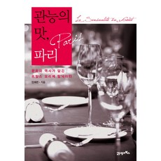 品味巴黎的性感：盡情享受充滿文化與歷史的法國美食, 21世紀圖書, 閔惠蓮 著