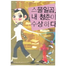 27歲 我的青春有點可疑, 卡洛琳.黃 著/朴武英 譯, Sodam出版社