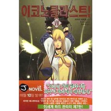 이코노클라스트 7, 서울문화사