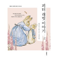 피터 래빗 이야기 2(미니북):, 더클래식, 베아트릭스 포터 저/구자언 역