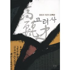 高麗史：熱情與自尊的五百年, 野地