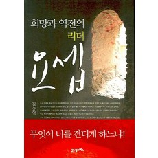 희망과 역전의 리더 요셉, 21세기북스