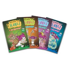 엽기 과학자 프래니 4권 세트, 사파리