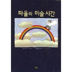 파울의 미술시간, 풀빛