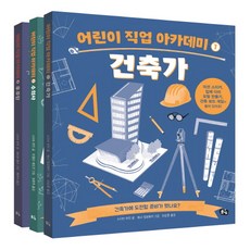 어린이 직업 아카데미 시리즈 3권세트, 풀빛