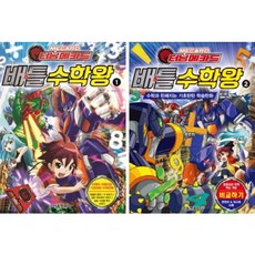 터닝메카드 배틀 수학왕 1-2권 세트, 서울문화사