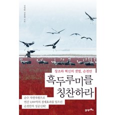 BOOK21 讚美黑頭鶴：創造與革新的灘塗順天灣, 金永漢,金鍾元 共著