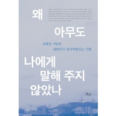 왜 아무도 나에게 말해 주지 않았나:신혜정 시인의 대한민국 원자력발전소 기행, 호미, 신혜정 저