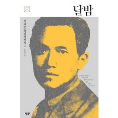 APPLEBOOKS 月夜：李泰俊中短篇全集. 1, 李泰俊 著