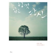 있는 힘껏 당신:천서봉 시인의 사진으로 쓴 짧은 글, 호미, 천서봉 저